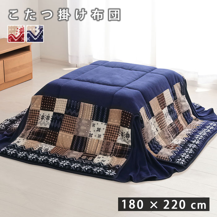 こたつ掛け布団 こたつ布団 約180×220cm 洗える おしゃれ 北欧 こたつ 布団 上掛け カバー 掛け布団 式布団 こたつ布団カバー ウォッシャブル こたつ掛布団 厚手 省スペース かわいい 一人暮らしフランネル 正方形 ノルディック柄 小さい 暖かい 人気 おすすめ