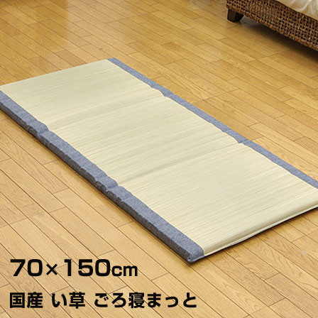 楽天市場 国産 い草 畳 ごろ寝マット70 150cm たたみ 畳み マットレス リラックス い草マット マット 寝ござ ござ ごろ寝 イ草 いぐさ おもしろ 長座布団 ごろ寝布団 夏ラグ い草ラグ ベーシックデザイン デニム 畳マット おしゃれ 家具 おしゃれ家具 激安 アウトレット
