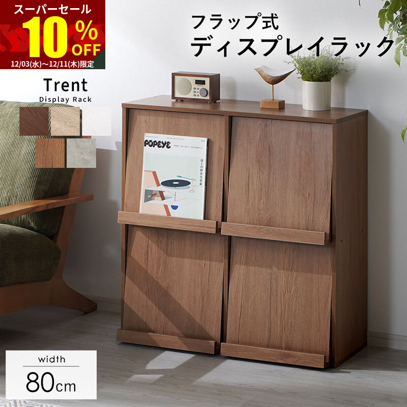 楽天市場】収納家具 ディスプレイラック フラップ式 フラップ扉付き