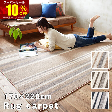 楽天市場】☆スーパーセール 10％OFF☆日本製 ストライプ柄 ラグ
