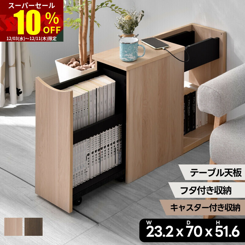 引き出しユニット　サイドテーブル　キャスター付き 楽天市場】☆スーパーセール 10％OFF☆ソファサイドテーブル