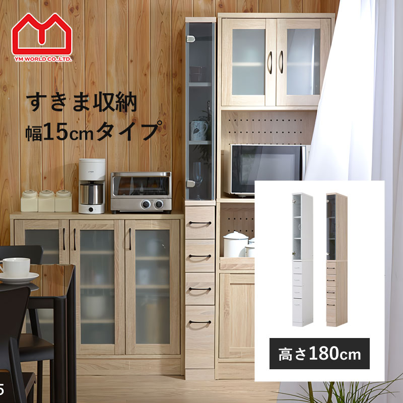 キッチン 隙間収納 幅 15cm 高さ 180cm スリム収納 キッチン隙間収納 可動棚 引き出し ガラス扉 強化ガラス キッチン リビング サニタリー ランドリー 冷蔵庫 横 すきま収納 キッチン収納 スリムラック 食器棚 おしゃれ 収納 背面化粧 省スペース