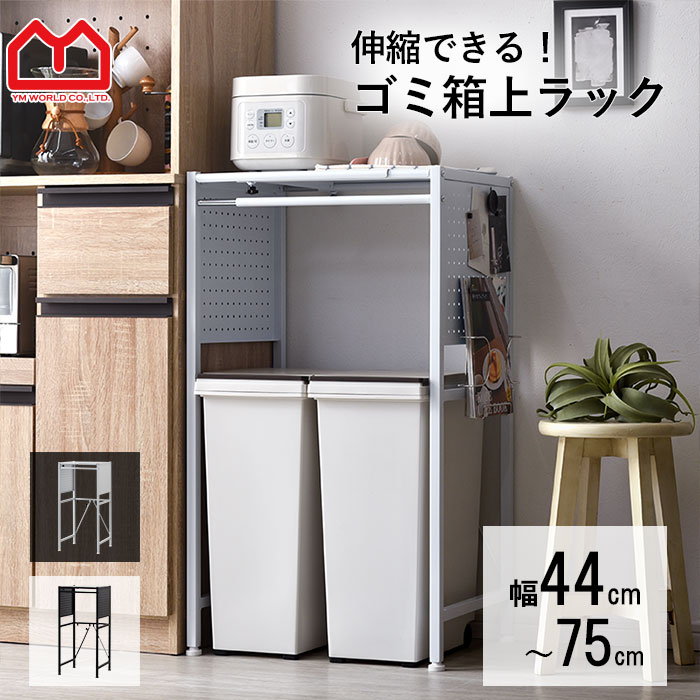 デッドスペース有効活用✨ゴミ箱上ラック レンジ台 幅60~80cm 収納ラック ゴミ箱上ラック 【幅伸縮可・上下調整可】 電子レンジラック