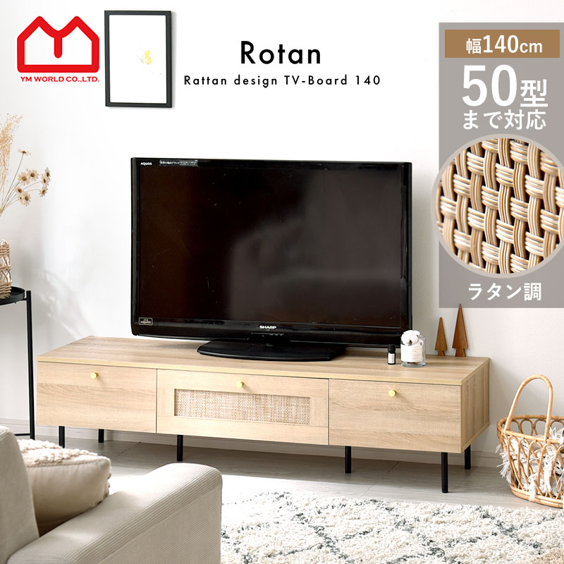 楽天市場】☆ポイント5倍☆テレビ台 幅140cm ラタン調×ゴールド