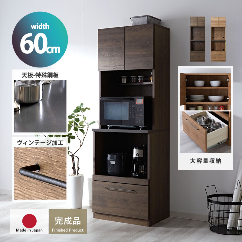 キッチンボード 完成品 日本製 国産 キッチン収納 キッチンラック 引き出し付き スライド棚 コンセント付き 扉付き ハイタイプ 幅60 ヴィンテージ 木目 食器棚 レンジ台 レンジラック 炊飯器 トースター 収納 棚 古木風 キッチン 北欧 新生活ダイニングボード キッチン台|Teria(テリア)家具・インテリア