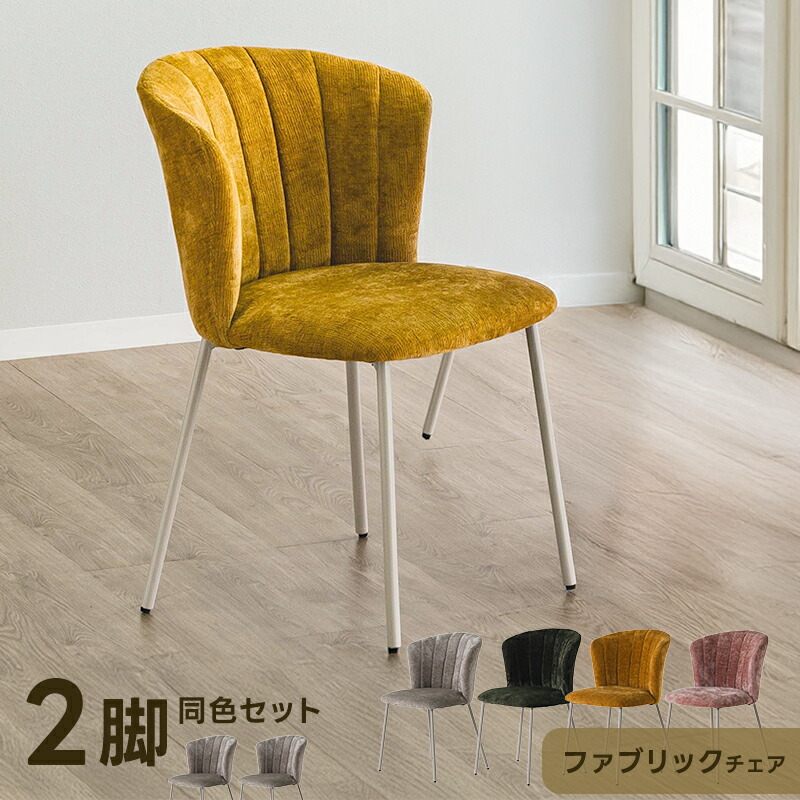 ★ポイント３倍★ダイニングチェア 2脚セット おしゃれ シンプル かわいい ファブリック ダイニング チェアー ワークチェア デスクチェア いす ふかふか アームレスチェア 在宅ワーク モダン リビング ワンルーム テレワーク 在宅勤務 チェアセット 勉強 ビジネス｜Teria（テリア）家具・インテリア
