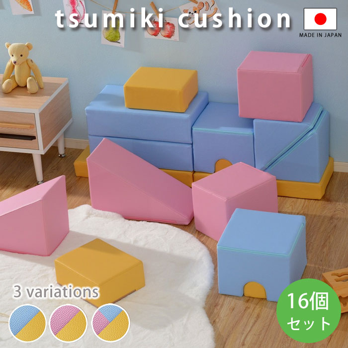 クーポン対象 積み木 ブロック クッション おもちゃ 子供 知育 つみき ソフトブロック 子ども ソフトつみき ソフト積み木 積み木クッション日本製 大きい 大型 保育園 玩具 知育玩具 幼児 ベビー キッズ 託児所 キッズスペース やわらかい プレイクッション かわいい