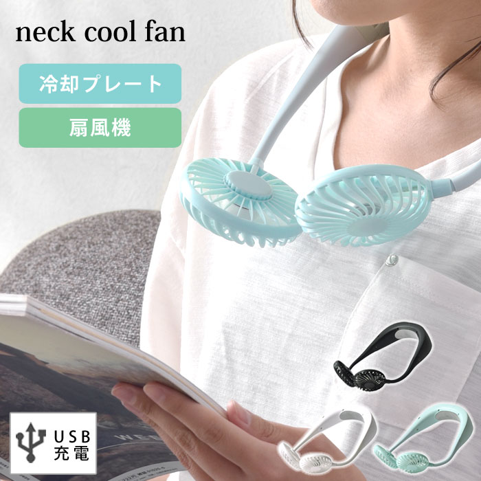 ネッククーラー ネックファン 冷却プレート 首掛け扇風機 首かけ扇風機 首かけ 扇風機 ペルチェ素子 ペルチェ式 おしゃれ ポータブル ファン ハンズフリー マスク 暑さ対策 グッズ 熱中症対策 冷却 クーラー ミニ Usb 長時間 Usb充電 モバイルファン 充電式 プレゼント