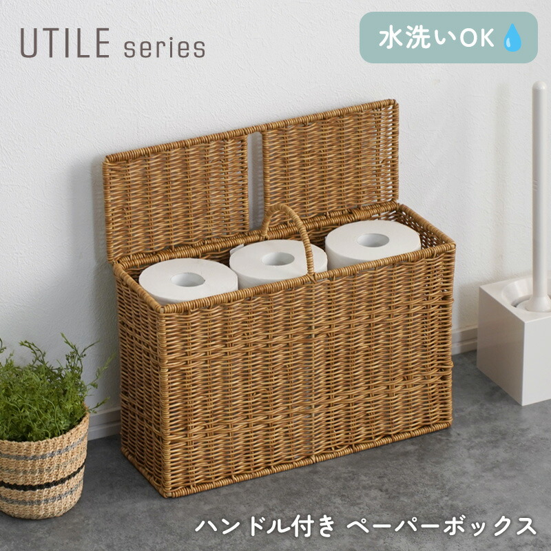 トイレットペーパー 収納 トイレ収納 北欧 収納ラック 大容量 隙間収納 目隠し 収納カゴ コンパクト デッドスペース トイレ 洗面所 トイレットペーパー ストッカー リビング 収納 ナチュラル タオル 掃除用品 完成品 バスケット 水洗いOK ラタン調 ユティル utile