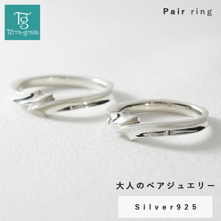 ペアリング カップル 2個セット 刻印 シルバー シンプル 上品 おしゃれ 指輪 マリッジリング 結婚指輪 Silver 925 偶数サイズ｜ペアジュエリー　テラグラティア