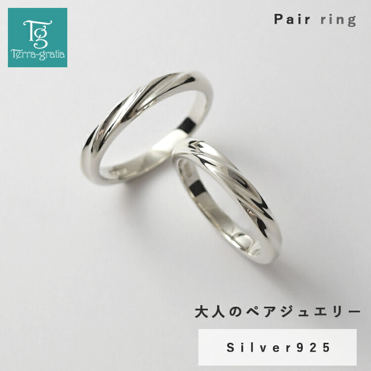 ペアリング カップル 2個セット 刻印無料 結婚指輪 マリッジリング シルバー シンプル 大人 上品 おしゃれ ひねり 偶数サイズ 30号