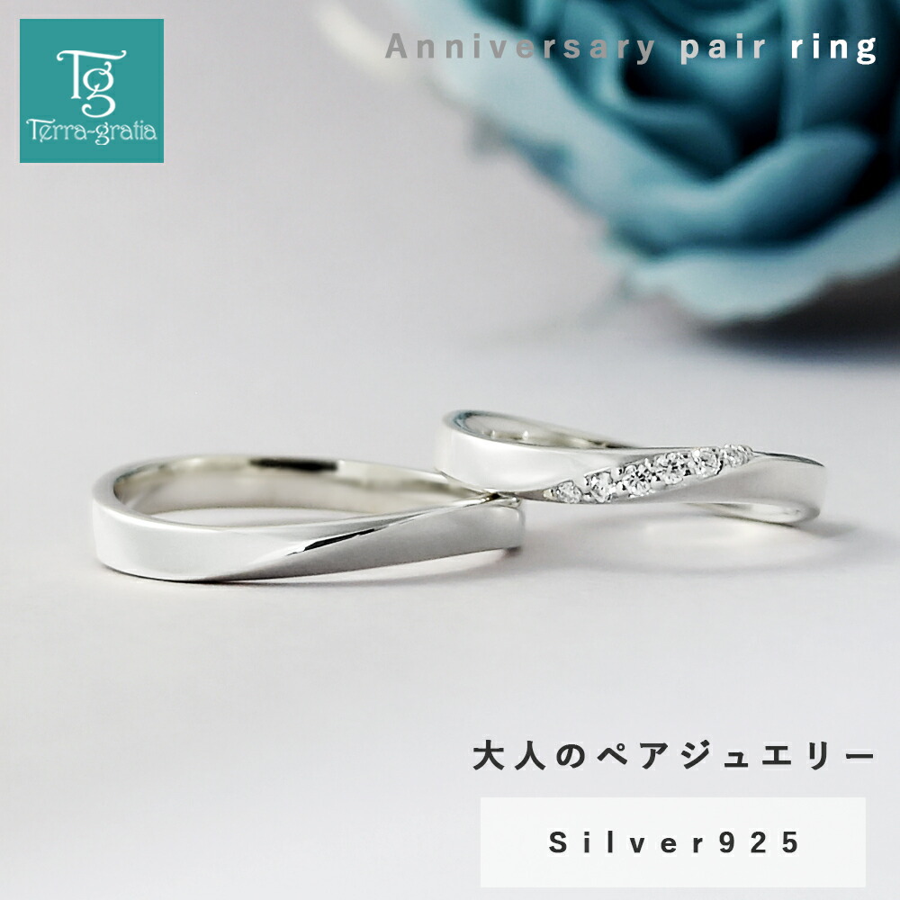 ペアリング カップル 2個セット 刻印無料 結婚指輪 マリッジリング アニバーサリーペアリング シルバー モアサナイト モアッサナイト ウェーブ シンプル 大人 上品 おしゃれ テラグラティア Terra-gratia