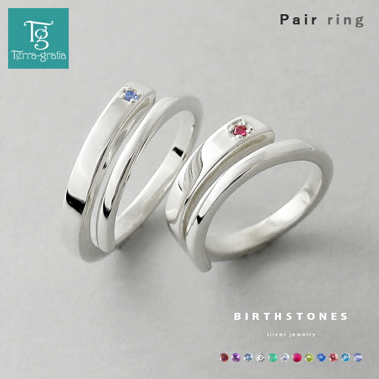 ペアリング フリーサイズ 誕生石 カップル 2個セット シルバー スパイラル マリッジリング 結婚指輪 クリスマスプレゼント Terra-gratia テラグラティア