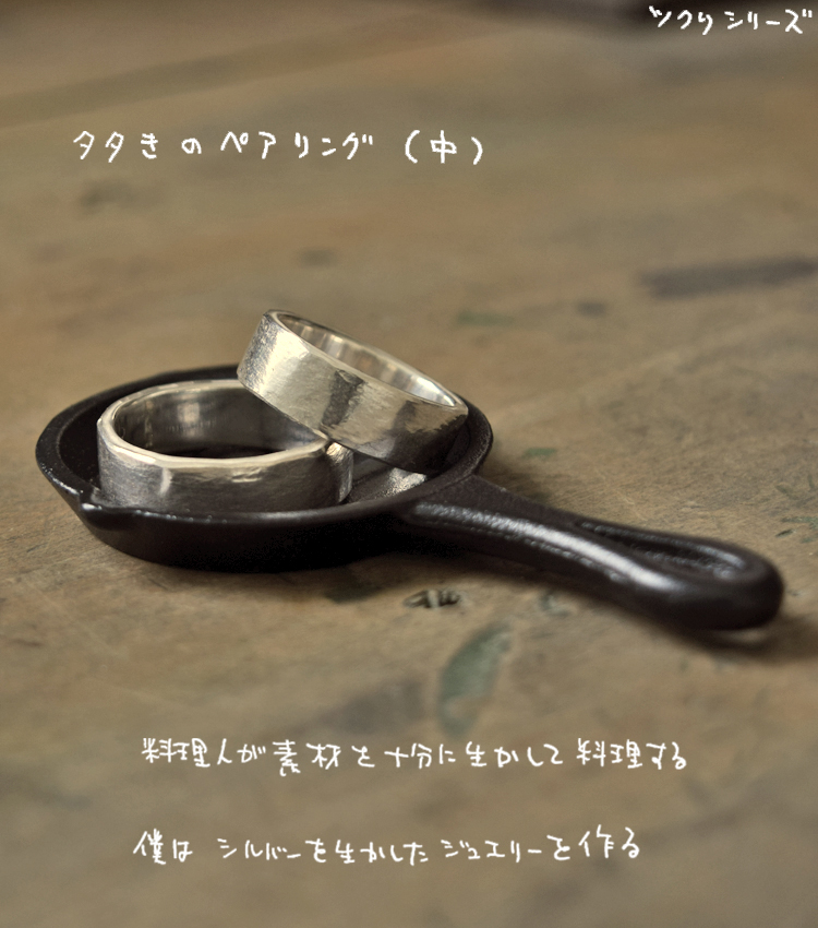 タタきのリング 中 ペアリング サージカルステンレス ハンドメイド ペアリング オーダー 950 おしゃれ ゴツめジュエリー アクセサリー シルバー ペアアクセサリー 槌目 ペアリング 誕生石 ハワイアンジュエリー シンプル マモる 上品 おしゃれ 指輪 Silver 950 マモる ご