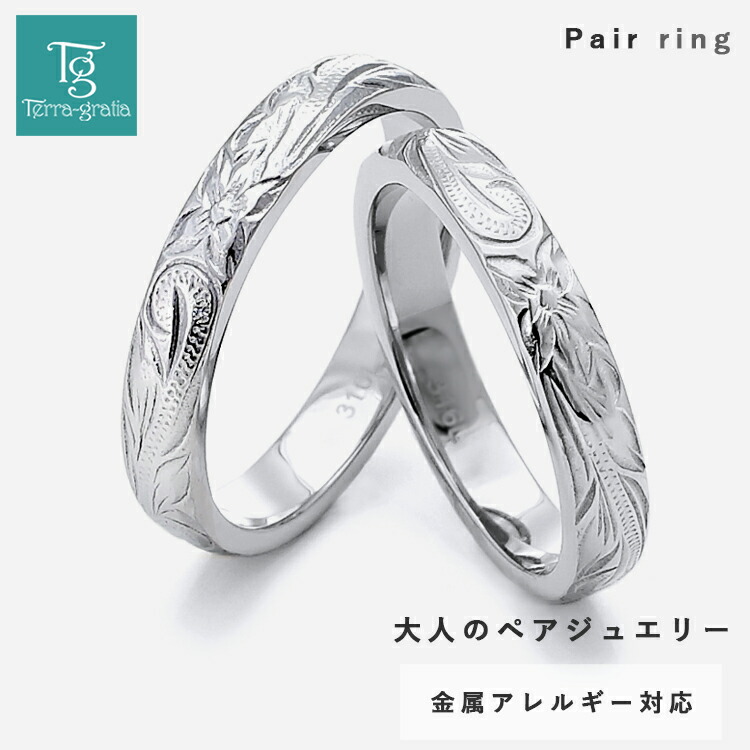 ハワイアンジュエリー ペアリング カップル 2個セット 刻印 ステンレス 金属アレルギー対応 つけっぱなし 甲丸 スクロール プルメリア シルバーカラー 指輪 マリッジリング 結婚指輪 サージカルステンレス Terra-gratia テラグラティア