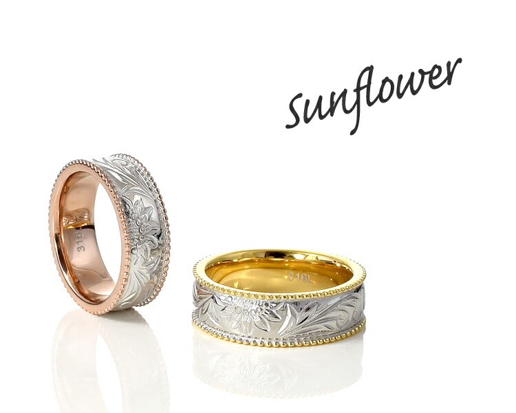 人気特価激安 ハワイアンジュエリー ペアリング カップル 2個セット 刻印 ステンレス 金属アレルギー対応 つけっぱなし 向日葵 プルメリア ミル打ち 幅広 ハワイアン イエローゴールドカラー ピンクゴールドカラー 指輪 マリッジリング 結婚指輪 サージカルステンレス