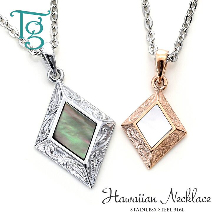 楽天市場 ハワイアンジュエリー ペアネックレス ステンレス 刻印 大人 シンプル 金属アレルギー対応 ブラックシェル ホワイトシェル マザーオブパール つけっぱなし スクロール あずきチェーン付き ひし形 ハワイアン ペンダント サージカルステンレス 316l 2本セット