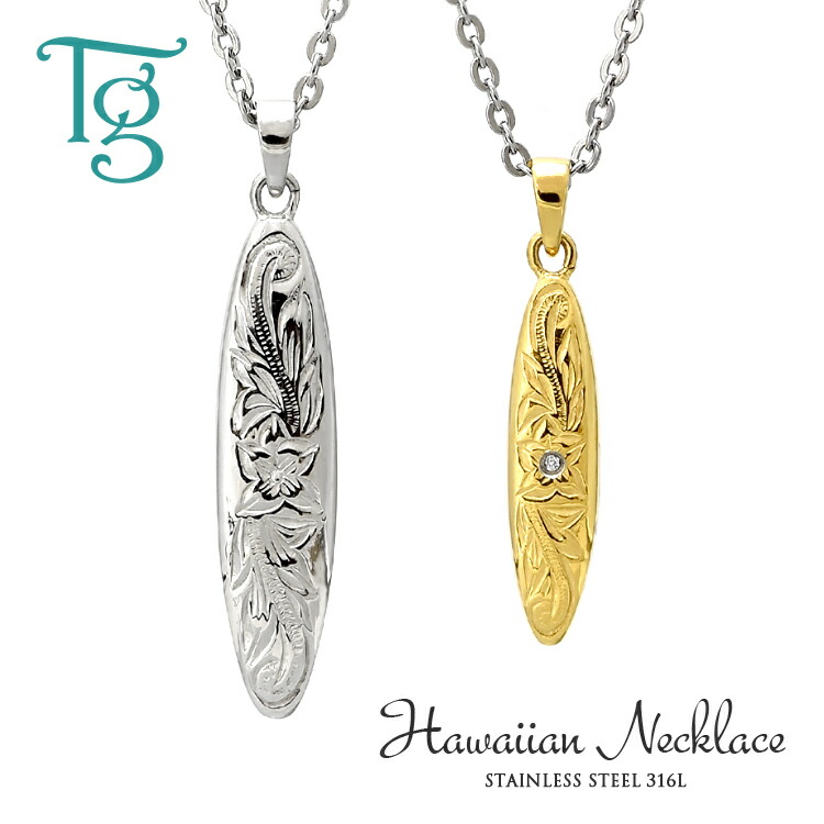 人気絶頂 ハワイアンジュエリー ペアネックレス ステンレス 大人 シンプル 刻印 金属アレルギー対応 ハワイアン サーフボード つけっぱなし スティールカラー イエローゴールドカラー プルメリア スクロール柄 ペアジュエリー テラグラティア Web限定