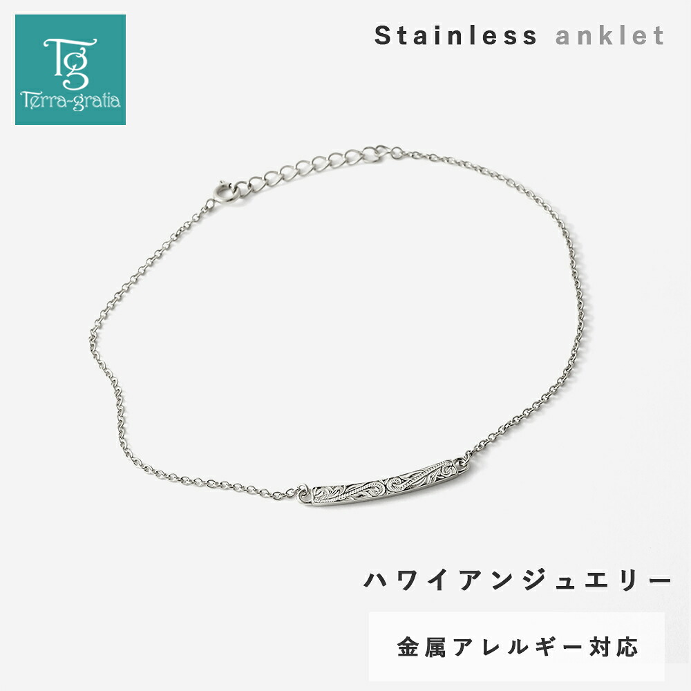 ハワイアンジュエリー ハワイアン アンクレット レディース ステンレス カーブ 金属アレルギー対応 サージカルステンレス つけっぱなし スティールシルバーカラー テラグラティア Terra-gratia LadiesAnklet