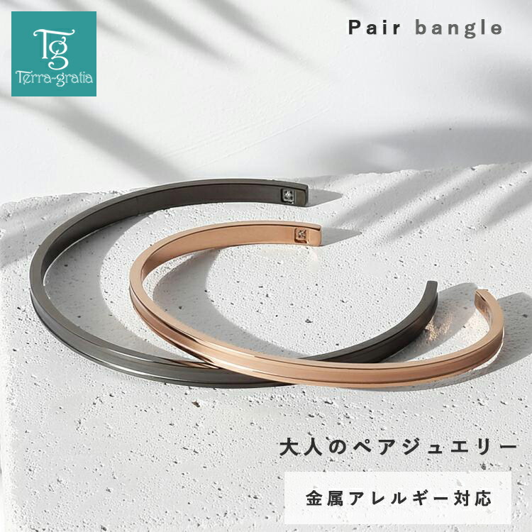 ペアバングル・ブレスレット特集