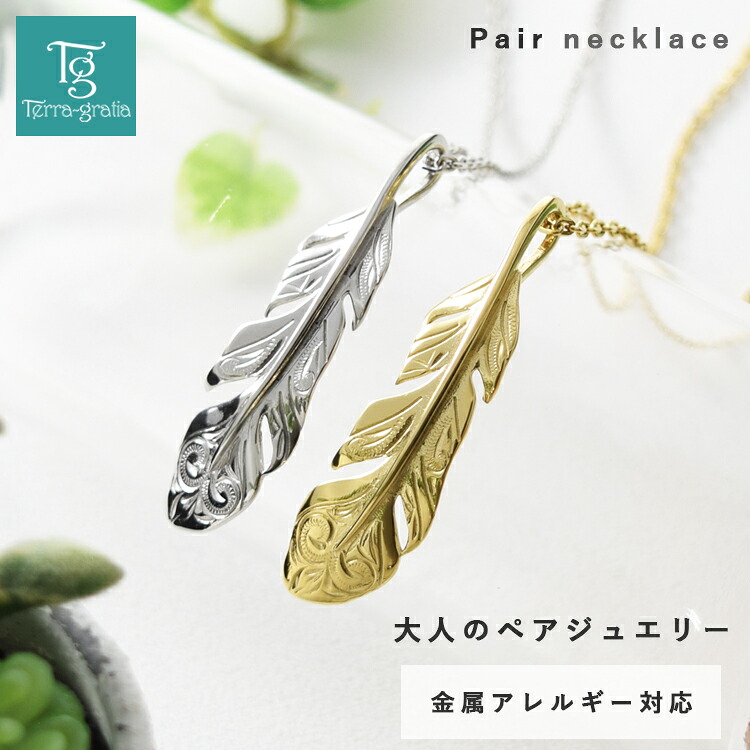 ハワイアンジュエリー ペアネックレス ステンレス 大人 シンプル 金属アレルギー対応 羽根 フェザー あずきチェーン ハワイアン ペンダント サージカルステンレス 2本セット価格