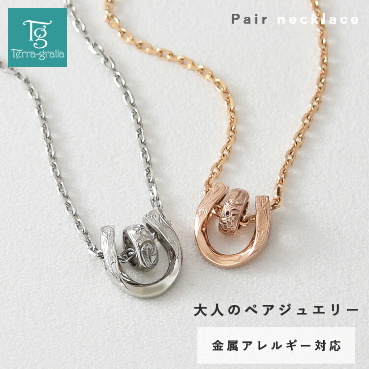 ハワイアンジュエリー ペアネックレス ステンレス 大人 シンプル 金属アレルギー対応 つけっぱなし ホースシュー 馬蹄 ハワイアン ハワジュ サージカルステンレス 2本セット【スティールシルバーカラー＆ローズゴールドカラー】｜ペアジュエリー　テラグラティア