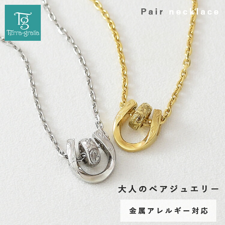 ハワイアンジュエリー ペアネックレス ステンレス 大人 シンプル 金属アレルギー対応 つけっぱなし ホースシュー 馬蹄 ハワイアン ハワジュ サージカルステンレス 2本セット【スティールシルバーカラー＆イエローゴールドカラー】