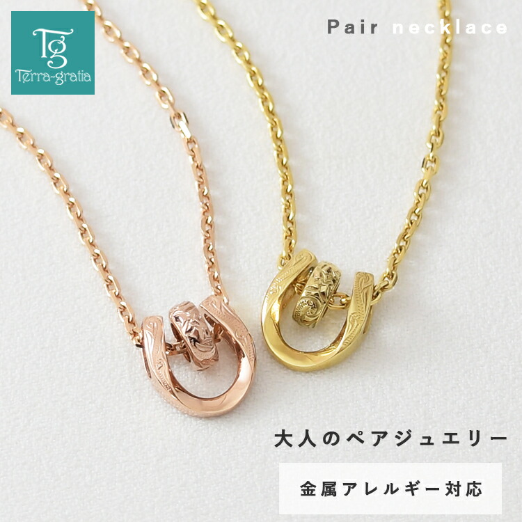 ハワイアンジュエリー ペアネックレス ステンレス 大人 シンプル 金属アレルギー対応 つけっぱなし ホースシュー 馬蹄 ハワイアン ハワジュ サージカルステンレス 2本セット【イエローゴールドカラー&ローズゴールドカラー】|ペアジュエリー テラグラティア