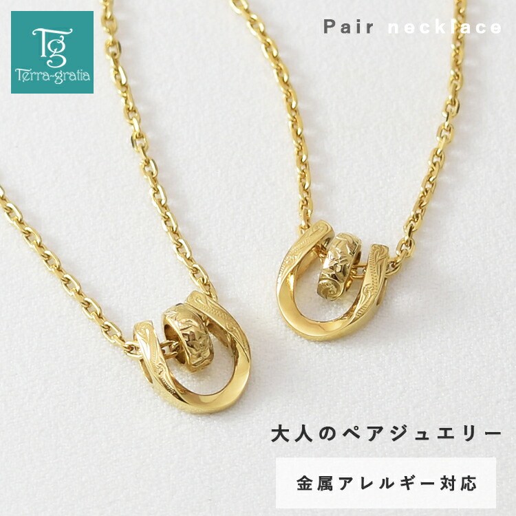 ハワイアンジュエリー ペアネックレス ステンレス 大人 シンプル 金属アレルギー対応 つけっぱなし ホースシュー 馬蹄 ハワイアン ハワジュ サージカルステンレス 2本セット【イエローゴールドカラー＆イエローゴールドカラー】 10,212円