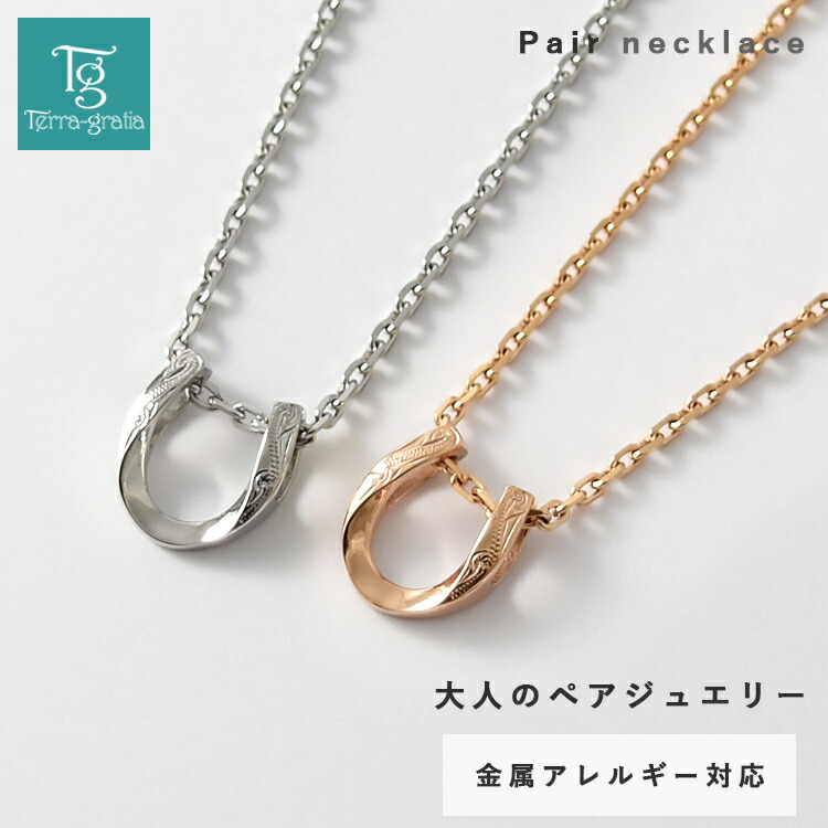 ハワイアンジュエリー ペアネックレス ステンレス 大人 シンプル 金属アレルギー対応 つけっぱなし ホースシュー 馬蹄 ハワイアン ハワジュ サージカルステンレス 2本セット【スティールシルバーカラー＆ローズゴールドカラー】