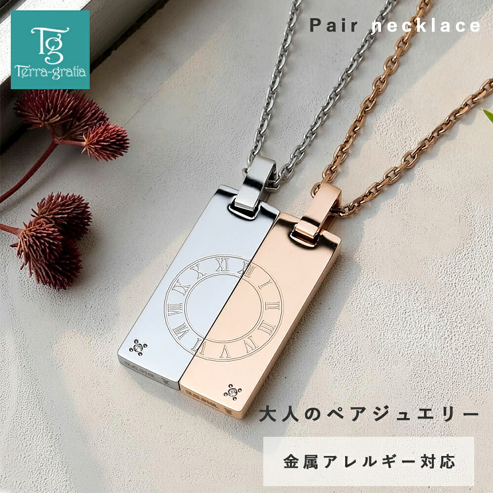 ペアネックレス ステンレス 刻印 大人 ブランド シンプル 金属アレルギー対応 つけっぱなし ダイヤモンド ローマ数字 プレート サージカルステンレス 2本セット Terra-gratia テラグラティア|ペアジュエリー テラグラティア