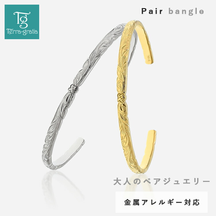 ペアバングル・ブレスレット特集