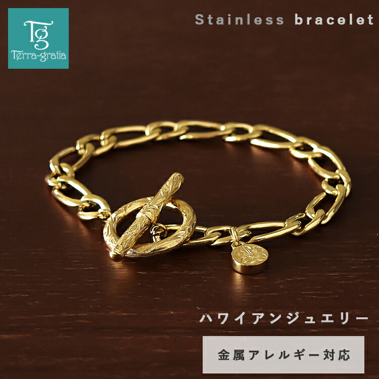 ハワイアンジュエリー ブレスレット レディース ステンレス 金属アレルギー対応 サージカルステンレス316L つけっぱなし マンテル トグル Tバー サークル チェーンブレスレット スクロール イエローゴールドカラー テラグラティア Terra-gratia LadiesBracelet