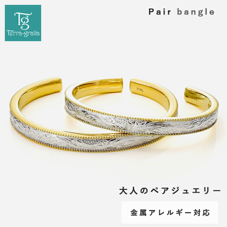 ハワイアンジュエリー ペアバングル ペアブレスレット つけっぱなし 刻印 ステンレス 金属アレルギー対応 大人 シンプル 向日葵 プルメリア ミル打ち柄 おしゃれ ハワイアン サージカルステンレス 2本セット価格 テラグラティア Terra-gratia PairBangle