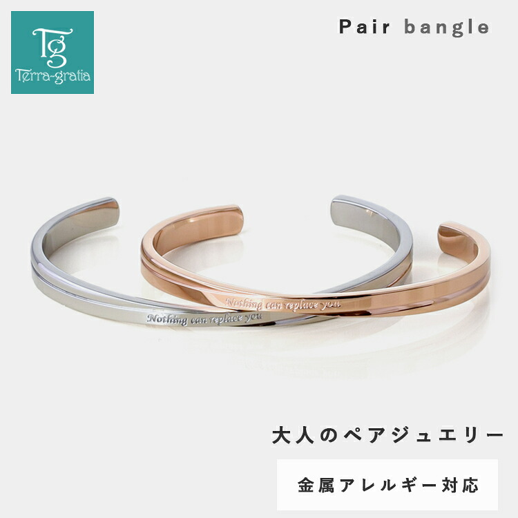 ペアバングル ペアブレスレット つけっぱなし 刻印 サージカルステンレス316L 金属アレルギー対応 大人 シンプル クロッシング インフィニティ スティールシルバーカラー ローズゴールドカラー テラグラティア Terra-gratia PairBangle｜ペアジュエリー　テラグラティア