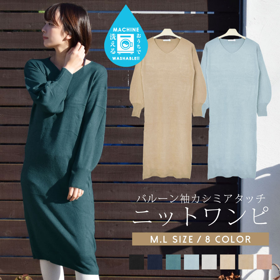 楽天市場 ニット ワンピース カシミヤタッチ レディース トップス バルーン袖 長袖 ｖネック 洗える ウォッシャブル 洗濯 カシミア カシミヤ シンプル 無地 カジュアル 大人 きれいめ ゆったり ロング丈 膝下 膝丈 ふんわり セーター ニットソー テラコッタ テラコッタ