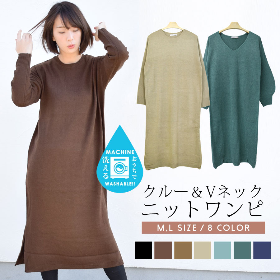 楽天市場 ニット ワンピース ロング レディース トップス ゆったり きれいめ 2タイプ 選べる クルーネック Vネック チュニック 天竺 膝下丈 秋 冬 長袖 ニットワンピース 無地 ロングワンピ バルーンスリーブ バルーン袖 スリット 洗える ウォッシャブル テラコッタ