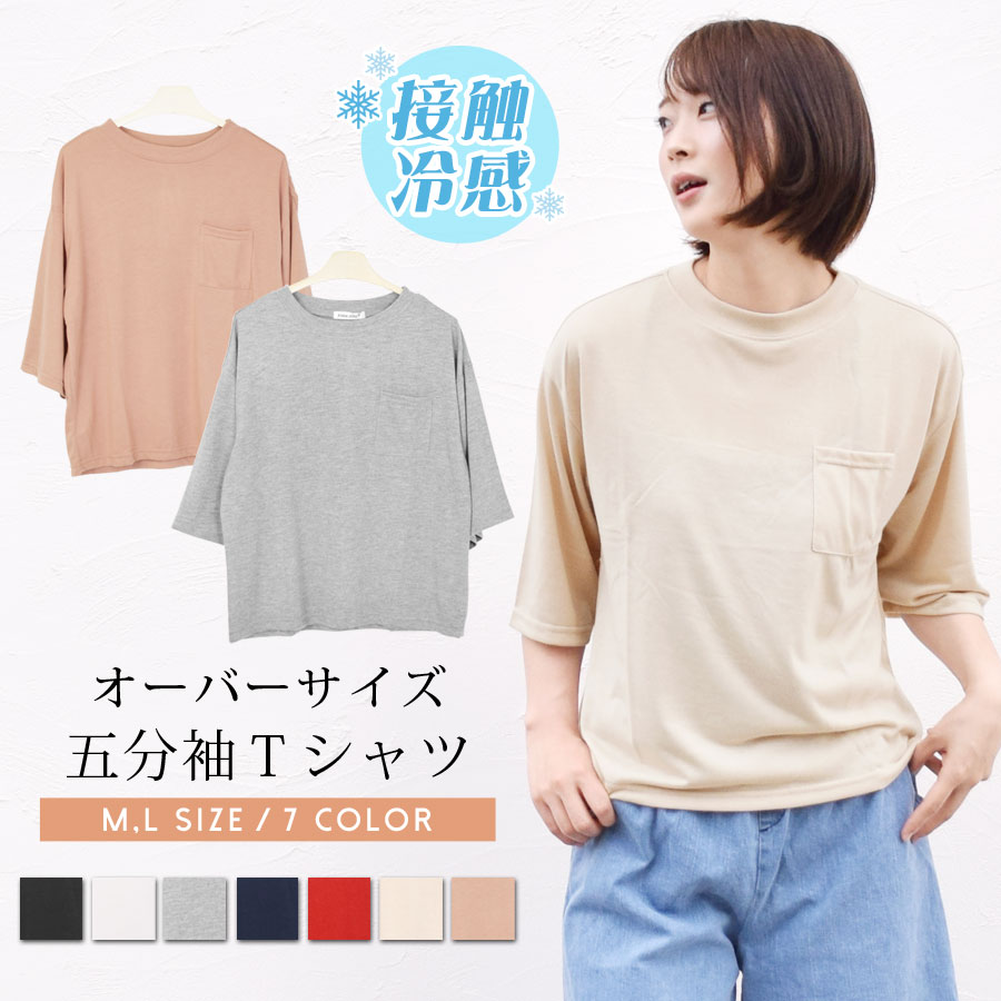楽天市場 ｔシャツ カットソー レディース トップス ひんやり 接触冷感 Uvカット 吸水速乾 5分袖 五分袖 半袖 クルーネック 胸ポケット ワイド オーバーサイズ ゆったり 大きめ シンプル 無地 薄手 柔らか 涼しい サラサラ ドライ 定番 ルーズ テラコッタ テラコッタ