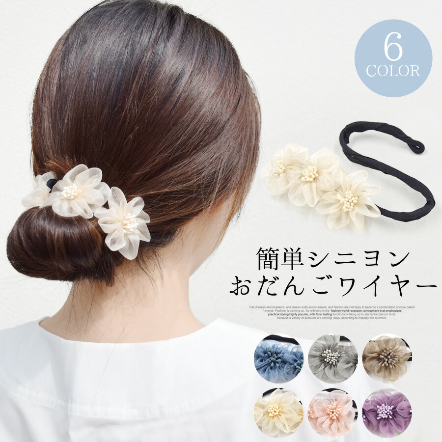 市場 クーポン利用で10％OFF シニヨンワイヤー おだんご 花 ヘアアクセ お団子メーカー デフトバン フラワー ヘアアレンジ シニヨンメーカー