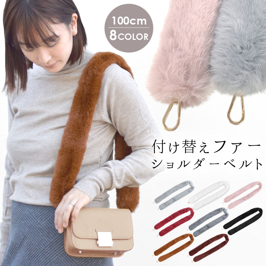 楽天市場】ショルダーストラップ ファー バッグ用 スマホ 携帯 バッグ