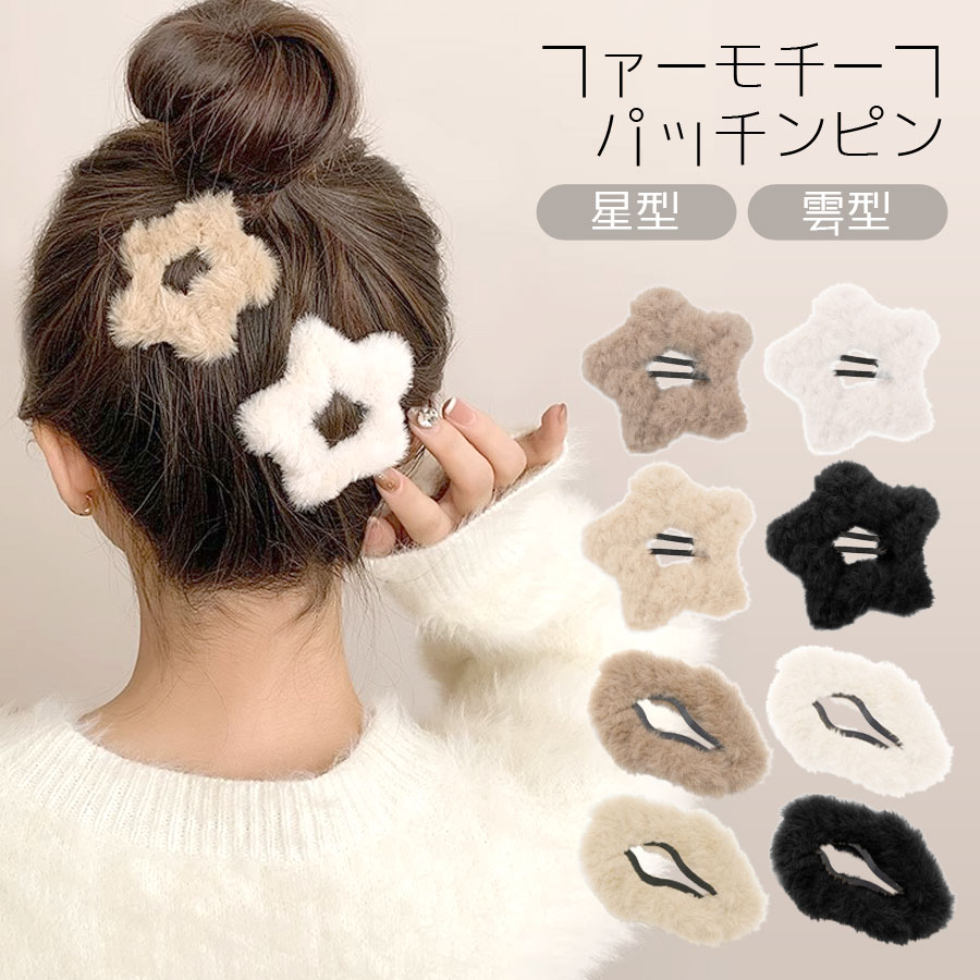 楽天市場】terracotta ファー ヘアピン パッチンピン ヘアクリップ 冬