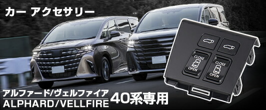 トヨタ アルファード ヴェルファイア 40系 セカンドラグマット 2