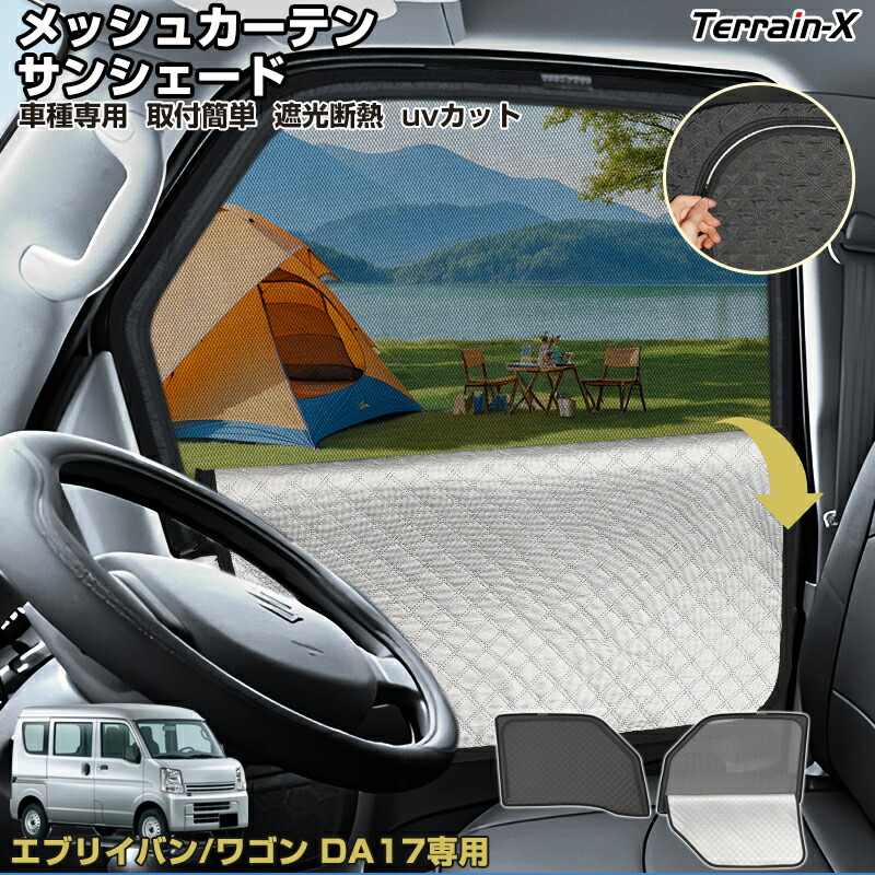 エブリィ　キャリア　　DA17 メッシュカーテン　サンシェード　日除け　窓用　5 エブリィ DA17V DA17W メッシュカーテン 車用 サンシェード