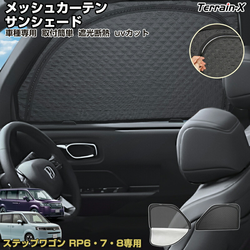ステップワゴン用サンシェード 1回使用 ステップワゴン サンシェード マルチサンシェード 車種専用 10枚