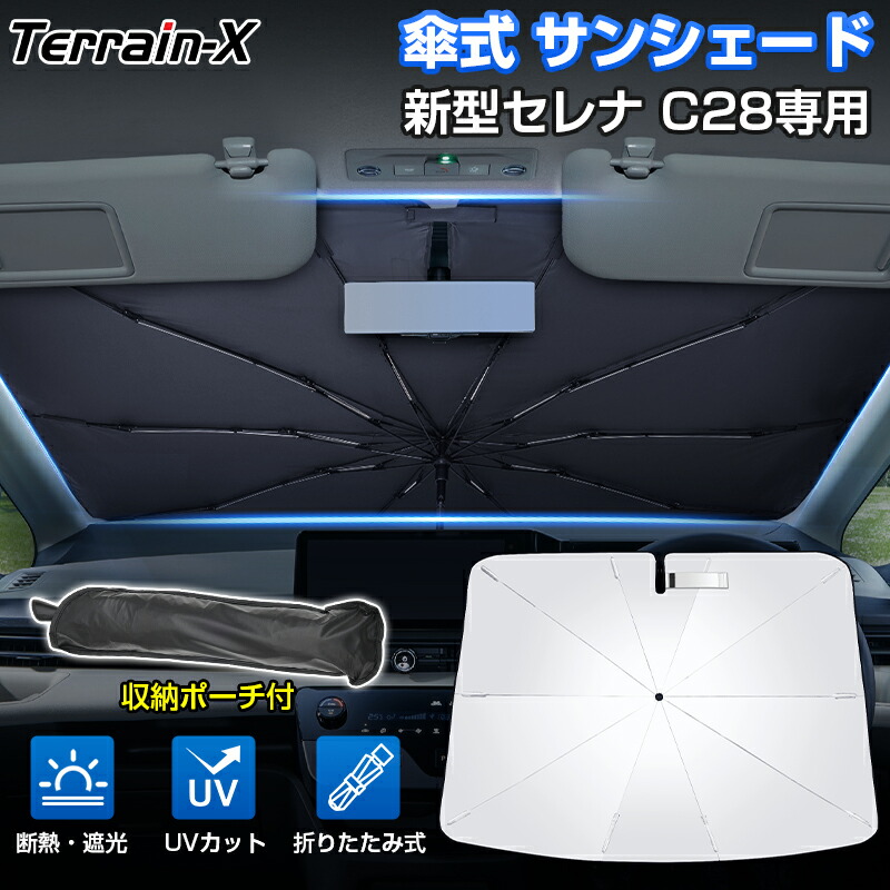 「車種専用サイズ」フロントサンシェード新型セレナC28サンシェード傘式車傘傘型車車用サンシェードフロント傘カーテンサンシェード車用パラソルUVカット日除け遮光カーシェードプライバシー保護セレナカスタムパーツアクセサリー