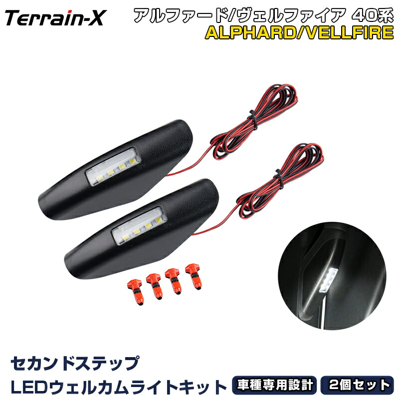 アルファード 40 ヴェルファイア LED カーテシランプ 第二列目