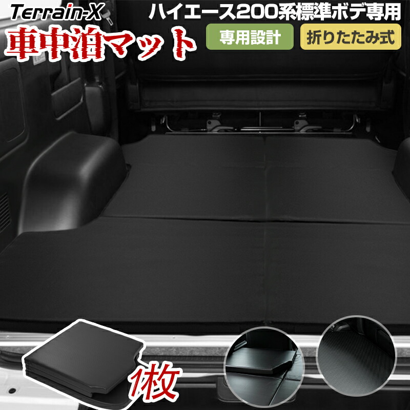 ハイエース200系　車中泊用マット　2枚セット 楽天市場】GIMUYA トヨタ ハイエース 200系 車中泊マット