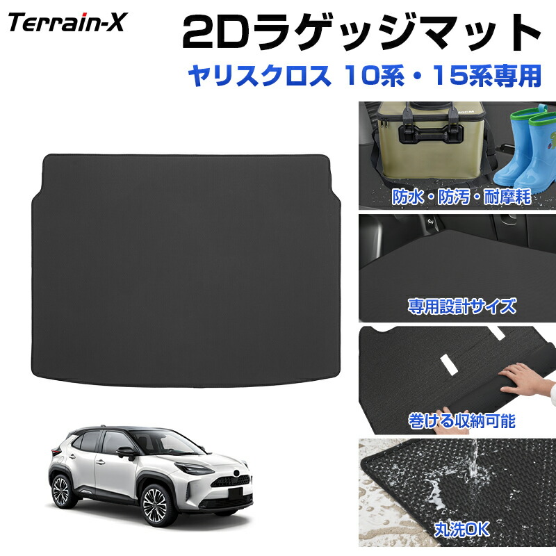 ヤリスクロスラゲッジマット 楽天市場】P5倍 1日迄☆トヨタ ヤリスクロス 10系 ラゲッジ
