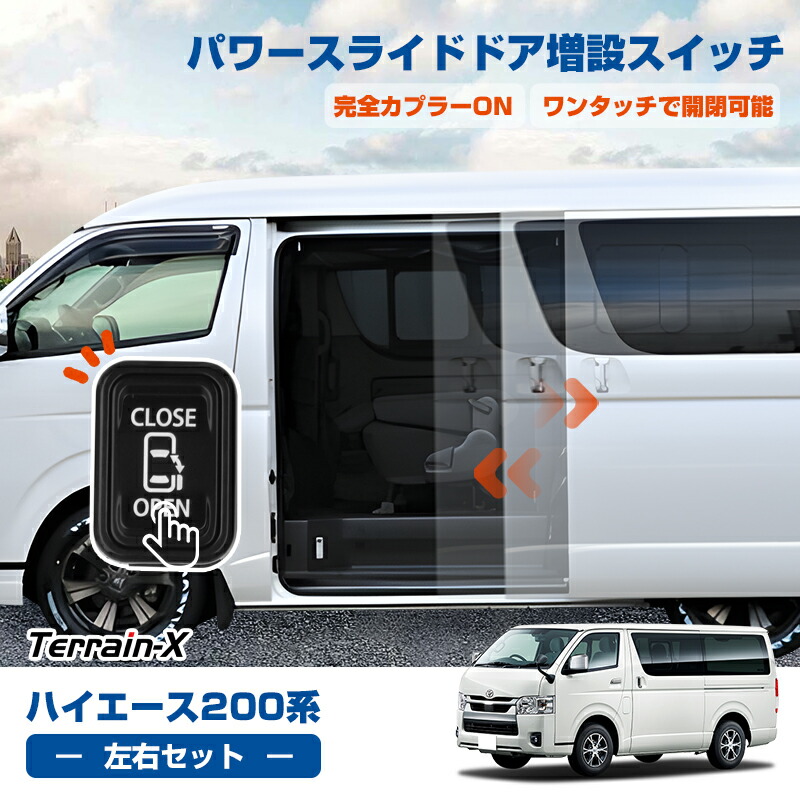楽天市場】ハイエース 200系 パワースライドドア追加スイッチ