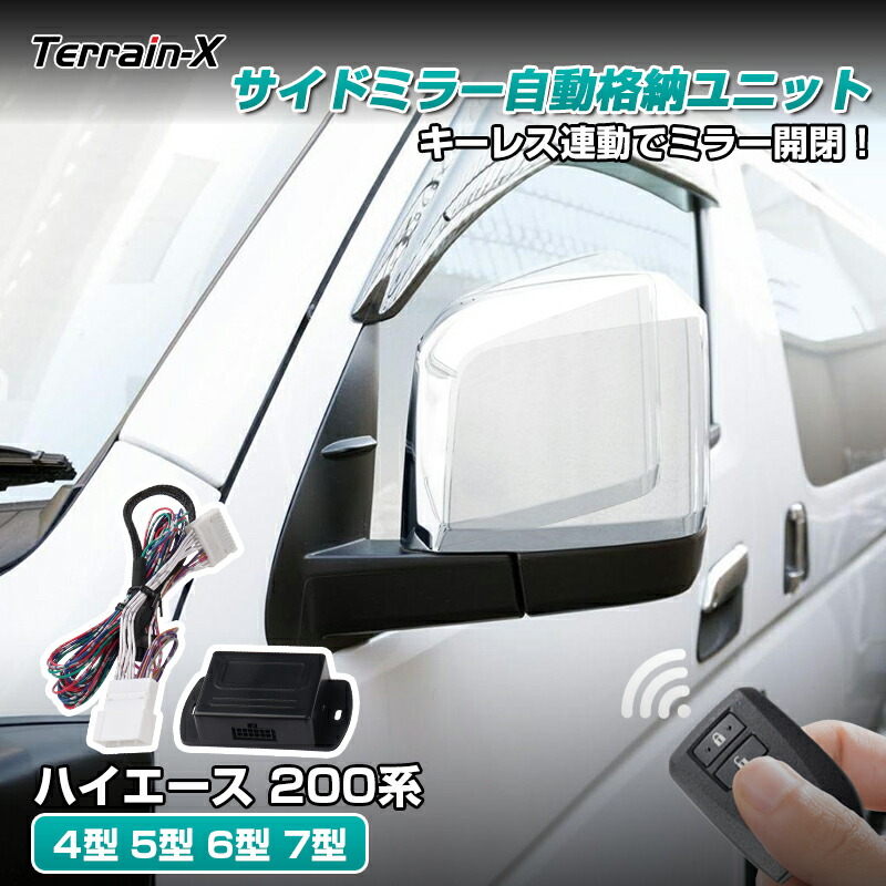 楽天市場】ハイエース 200系 キーレス連動ミラークローズキット